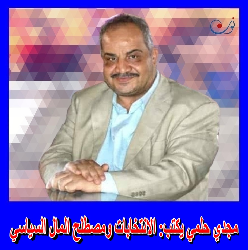 online_non's tweet image. مجدي حلمي يكتب: الانتخابات ومصطلح المال السياسي
nononline.net/?p=579912
@orman
#انتخابات_مجلس_النواب
#مجلس_النواب
#مصر
#نون_أون_لاين
#نون