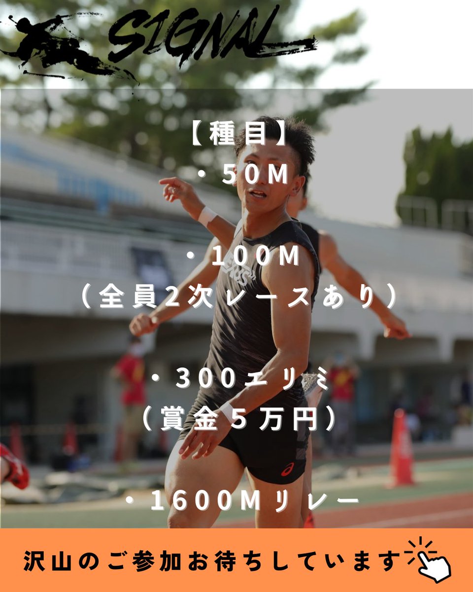 SignalTrial's tweet photo. SIGNAL IN 千葉開催決定！

【場所】
重兵衛スポーツフィールド中台陸上競技場

【日程】
12月28日(日)

【種目】
・50m
・100m（全員2次レースあり）
・300エリミ（優勝賞金５万円）
・1600mリレー

↓申込はこちらから↓
https://t.co/g9Io8P6TGN https://t.co/jLLBuvug5y