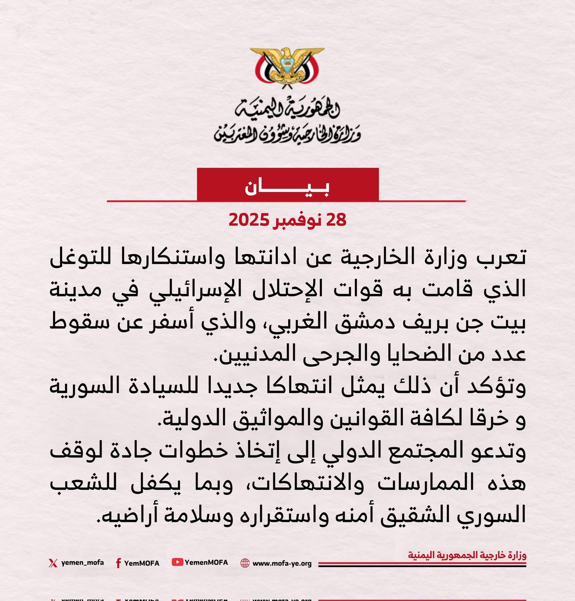 yemen_mofa's tweet photo. #بيان|| اليمن يدين عدوان الإحتلال الإسرائيلي على بلدة بيت جن بريف دمشق.
https://t.co/SGzrroj3OP https://t.co/1QIRQ5ralJ