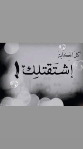 قلبي معه لو شد عني ولو راح
والشوق يذبحني وشوفت اعيونه

صوته يخيط القلب لوكله جراح
لو كان مبعد والله اني لاصونه

#هداج