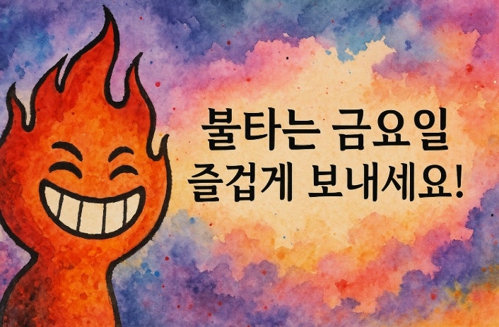 2025.11.28
#11월마지막불금