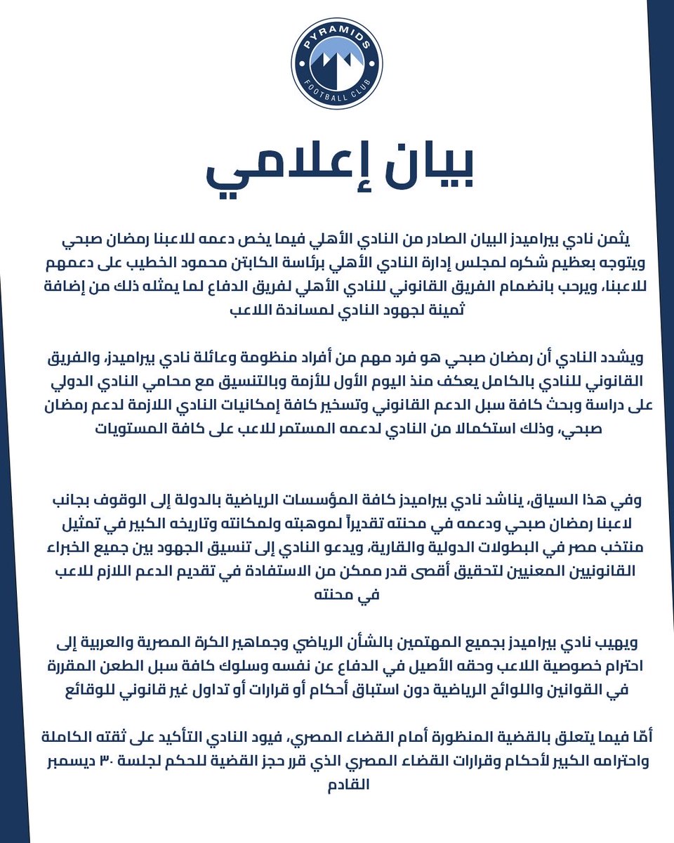 ahmed7baset's tweet image. بيان رسمي من بيراميدز بشأن رمضان صبحي