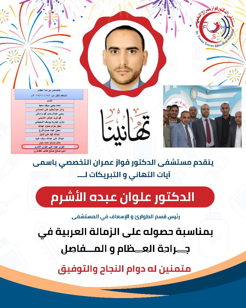 fawaz_emran's tweet photo. 🎉🎉🎉🎉🎉🎉🎉🎉🎉

🎊 *تتقدم ادارة وكادر مستشفى الدكتور فواز عمران التخصصي باسمى آيات التهاني و التبريكات لــــ* 🎊
🎊 *الدكتور علوان عبده الأشرم* 🎊
رئيس قسم الطوارئ والإسعاف بالمستشفى 

✅ بمناسبة حصوله على الزمالة العربية في جراحة العـــظام و المفاصل 

*متمنين له دوام النجاح https://t.co/z2ct8QJ3ld