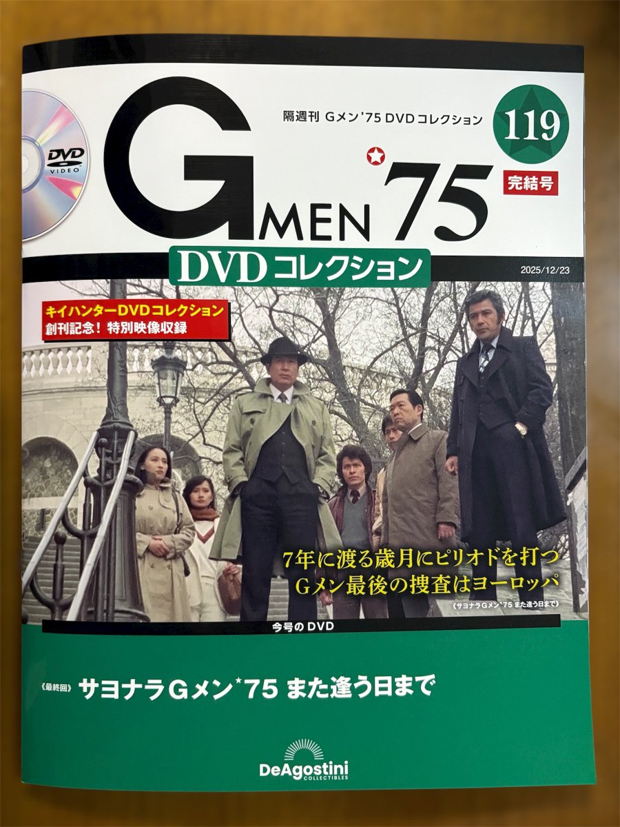 デアゴDVDコレクション #Gメン75 ついに完結。 草野刑事退場までと後は