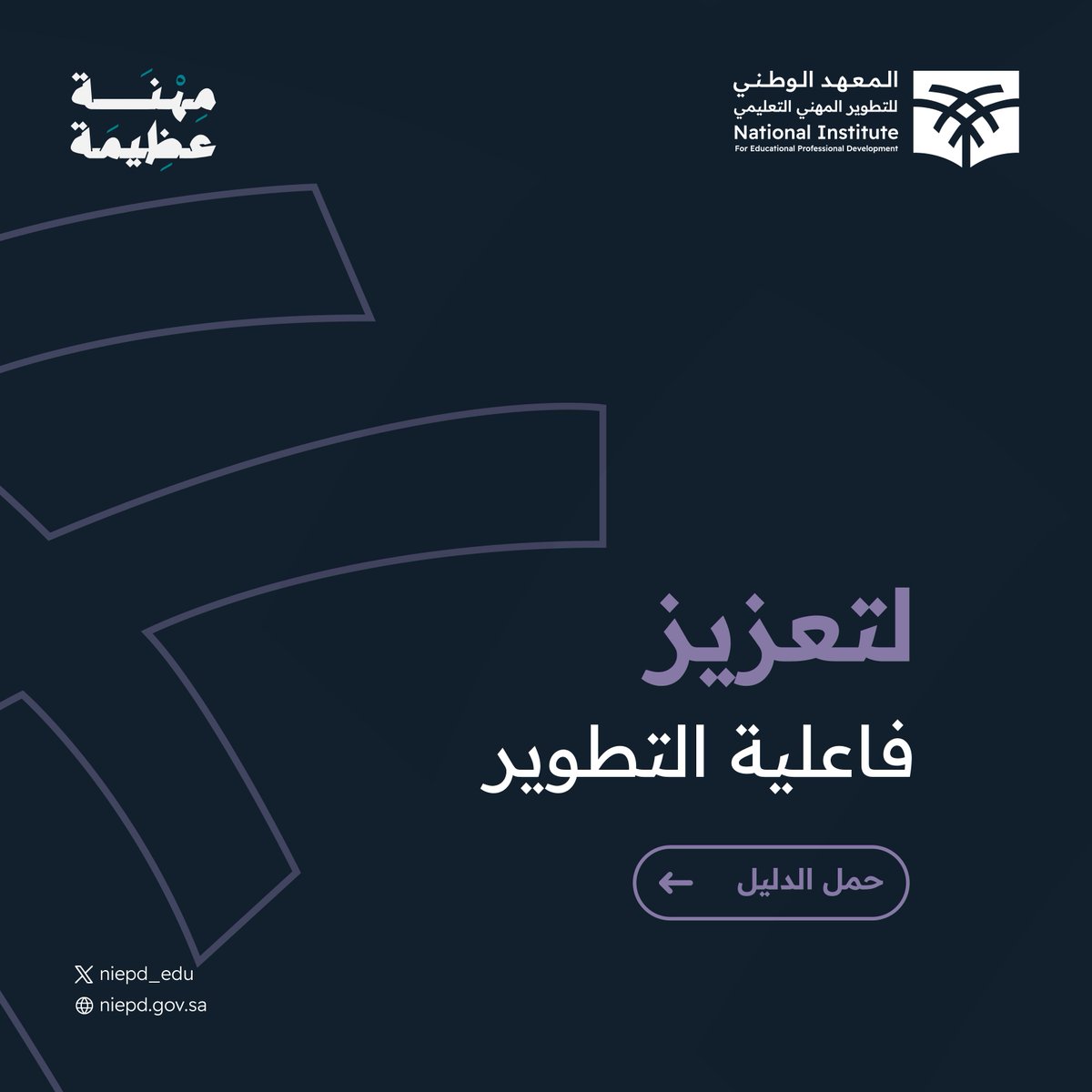 لضمان جودة الأداء✨

أطلقنا دليل اعتماد أنشطة التطوير المهني التعليمي.

#نحو_التطوير 
حمّل الدليل:
niepd.gov.sa/pd-guide
