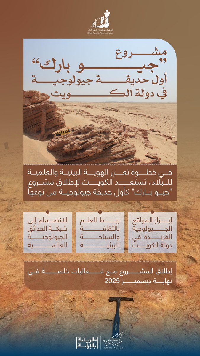 مشروع "جيو بارك" أول حديقة جيولوجية في دولة الكويت

#CGCKuwait