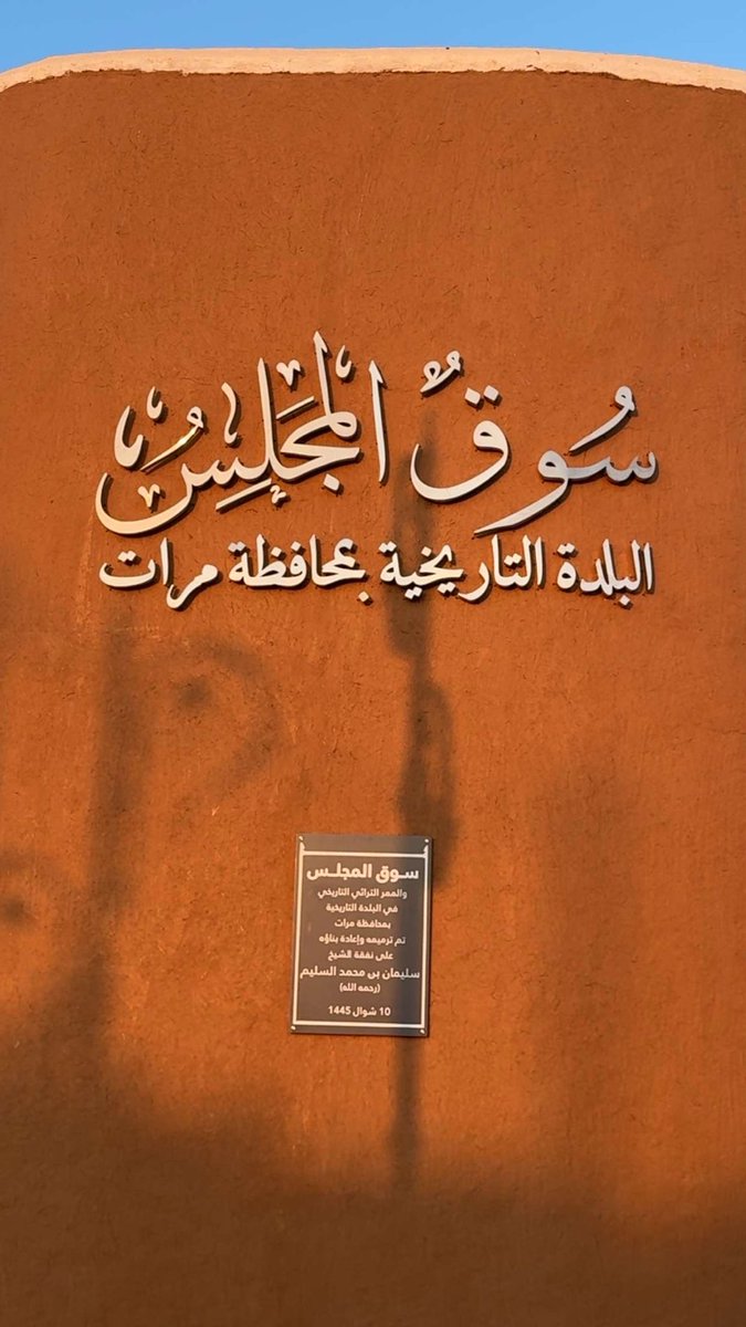 salsaeed054's tweet photo. سعدت بزيارة #محافظة_مرات باستضافة كريمة من أسرة الدعيج،
ولمست كرم أهلها وطيبهم الأصيل، وزيارة البلدة التاريخية كانت تجربة لا تُنسى.
شكراً لكل من شرّفنا بحسن الاستقبال وصدق الضيافة. https://t.co/LlSu5tJLOb