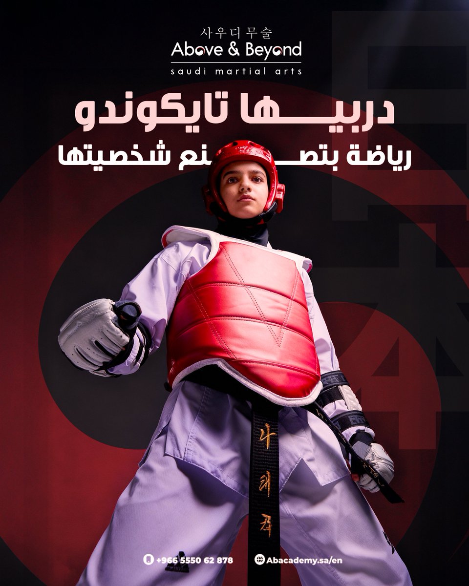abacademy_sa's tweet image. خليها جاهزة تواجه العالم 💪
مو بس بحركات التايكوندو، لكن بقوتها من الداخل.
ابدئي معها اليوم، وكوني السبب إنها تصير أقوى، أهدأ، وأجرأ.
دربيها تايكوندو.. رياضة تصنع شخصيتها. 🥋✨
لاتفوتين خصومات الجمعة البيضاء!

wa.me/966555062878

#BeyondPower #TaekwondoGirls #قوتها_تلهمنا