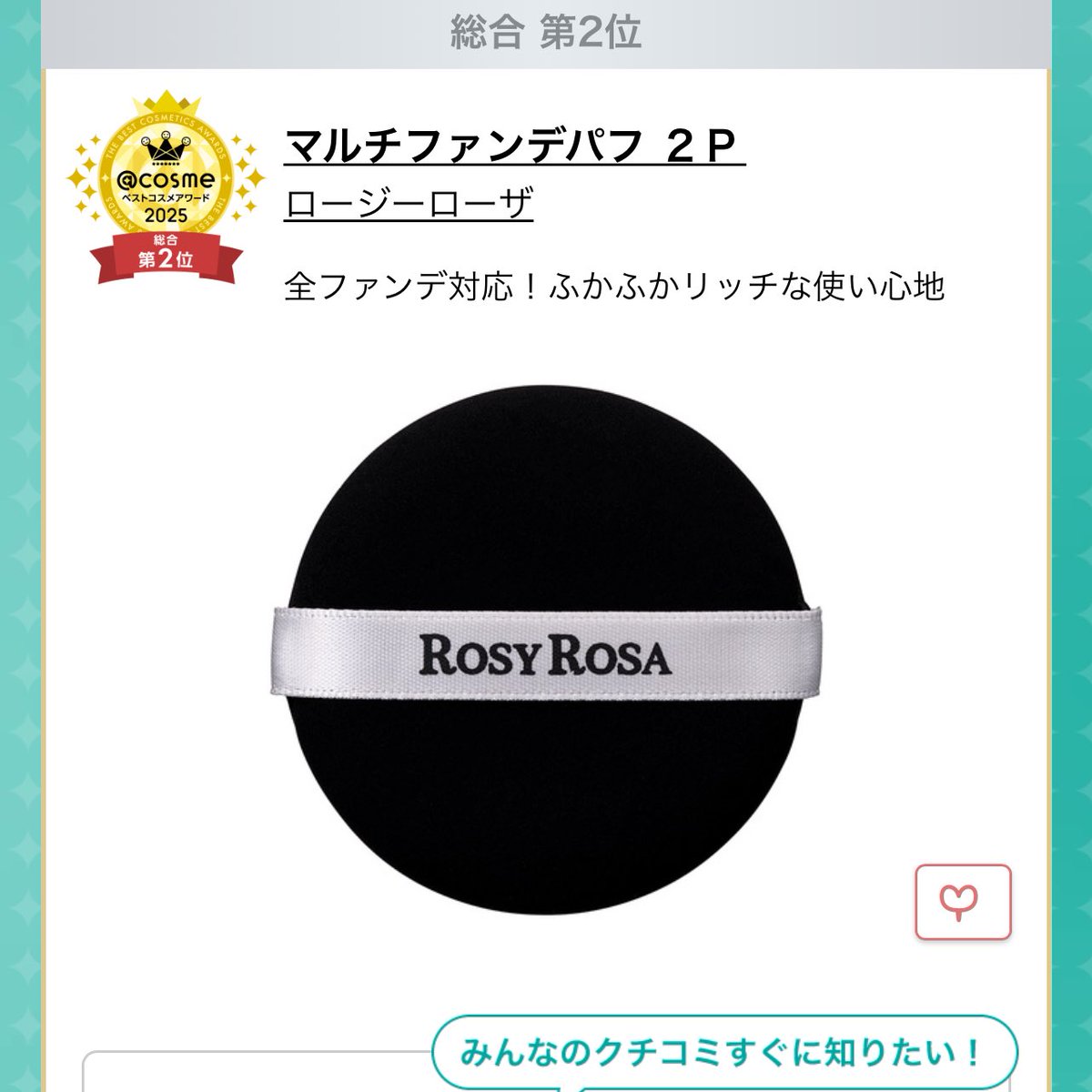 ling_wrsc's tweet photo. เป็นอีกปีที่พัฟ rosy rosa ได้รางวัล ตอนนี้เค้ามีแบบ slim มาแล้วนะถ้าใครรู้สึกว่ารุ่นเดิมมันหนาเกินเข้าซอกยากมาที่รุ่นนี้แทนได้ เอามาใส่ตลับคุชชั่นได้นะอันนี้ ชอบมากๆๆ

ปีนี้ได้ที่ 2 grand prize, ที่ 1 หมวด beauty tools &amp; accessories ค่ะ (ที่ได้รางวัลคือรุ่นหนานะ) https://t.co/WMYf7JQNYI