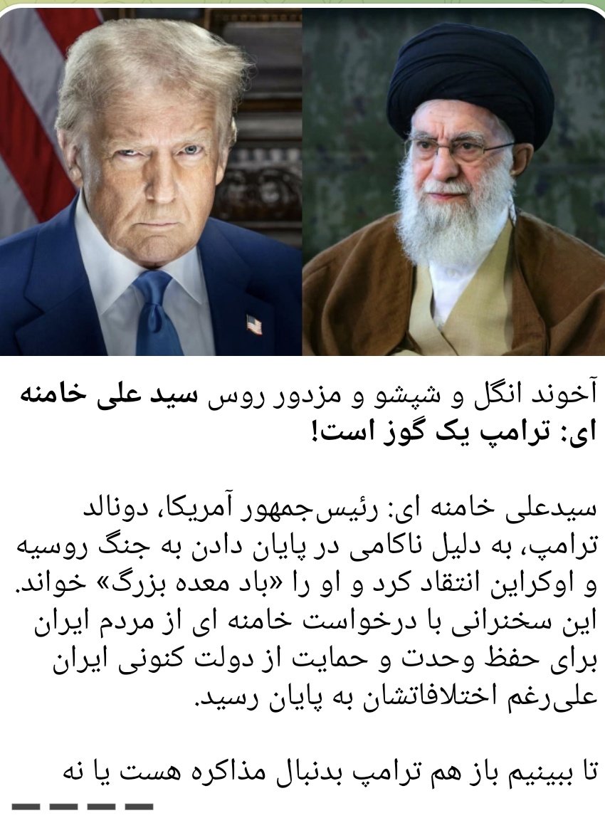 زشتی دید و کلام ،ذاتِ تو
هست پیدا در همه ابیاتِ تو

از خرد چون کم رسیده سهمِ تو
گوهِ یک دنیا میان فهمِ تو....
والاه بوخودا 😅
#ننگ_بر_خامنه_ای_جنايتكار_و_مزدورانش