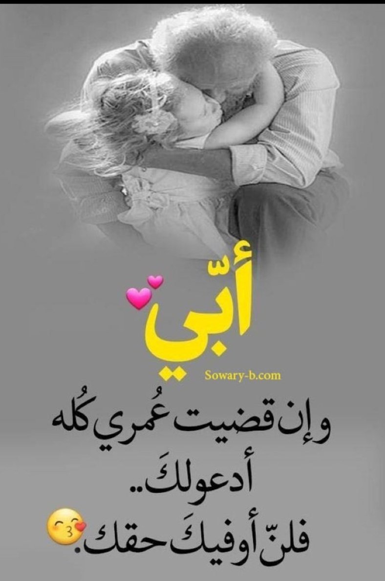 hgfv55's tweet photo. حين يبلغه خبر نجاح أبنائه وبناته، لا يفرح الأب فحسب… بل يشرق في قلبه نورٌ يعرفه وحده؛ نورٌ يشبه استجابة دعاءٍ قديم كان يرفعه خاشعًا: أن يجعل الله تعبه صدقةً جارية في وجوههم. وفي تلك اللحظة، يدرك أن ما زرعه من صدقٍ وصبرٍ قد أينع أمام عينيه، وأن اللطف الإلهي لا يأتي صاخبًا بل يأتي على هيئة طمأنينةٍ تُسكَن صدره.

غير أنّ لهذا الفرح حقًّا لا يتمّ إلا بردّ جميل؛ فالله تعالى قال: «هل جزاء الإحسان إلا الإحسان»، وجعل برّ الوالدَين من أصفى طرق شكر هذه النعمة. فإن كان الأب قد حمل عن أبنائه مشقّة الطريق وهم صغار، فحقّه أن يحملوا عنه همّ السنين وهم كبار. وإن كان هو قد دعا لهم سرًّا، فليدعو له الأبناء دعاءً صادقًا: «ربِّ ارحمهما كما ربّياني صغيرًا»؛ فهي كلمة تفتح أبواب الرحمة في السماء كما تفتح أبواب الوفاء في الأرض.

وحين يتعانق إحسان الآباء مع ردّ إحسان الأبناء، تتكوّن حلقة نورٍ لا تنكسر؛ فإذا استقام هذا الميزان داخل البيوت، انعكس على المجتمع كله. فصلاح الأبناء لا يبقى في حدود الأسرة، بل يفيض على الناس، ويصنع مجتمعًا تُبنى لحمته على الوفاء، وتُسقى روحه بالبرّ، ويعمّه الخير العظيم.
رب ارحمهما كما ربونا صغارا و أصلح لنا في ذرياتنا إنا تبنا إليك وإنا من المسلمين