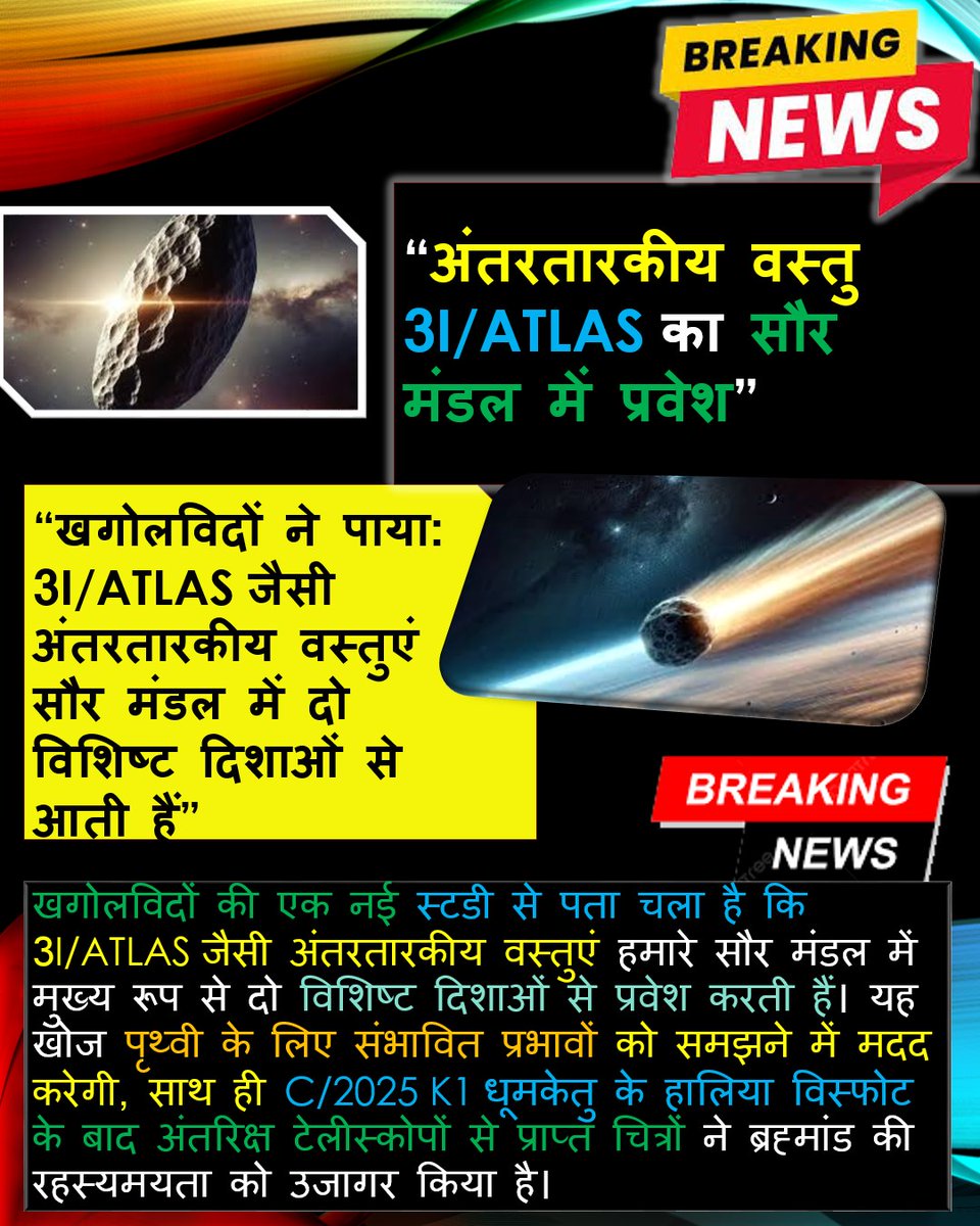 RITIK_YADAV_up's tweet image. अंतरतारकीय वस्तु 3I/ATLAS का सौर मंडल में प्रवेश....
.
.
.
.
#InterstellarObject #AstronomyDiscovery #SolarSystem #SpaceExploration