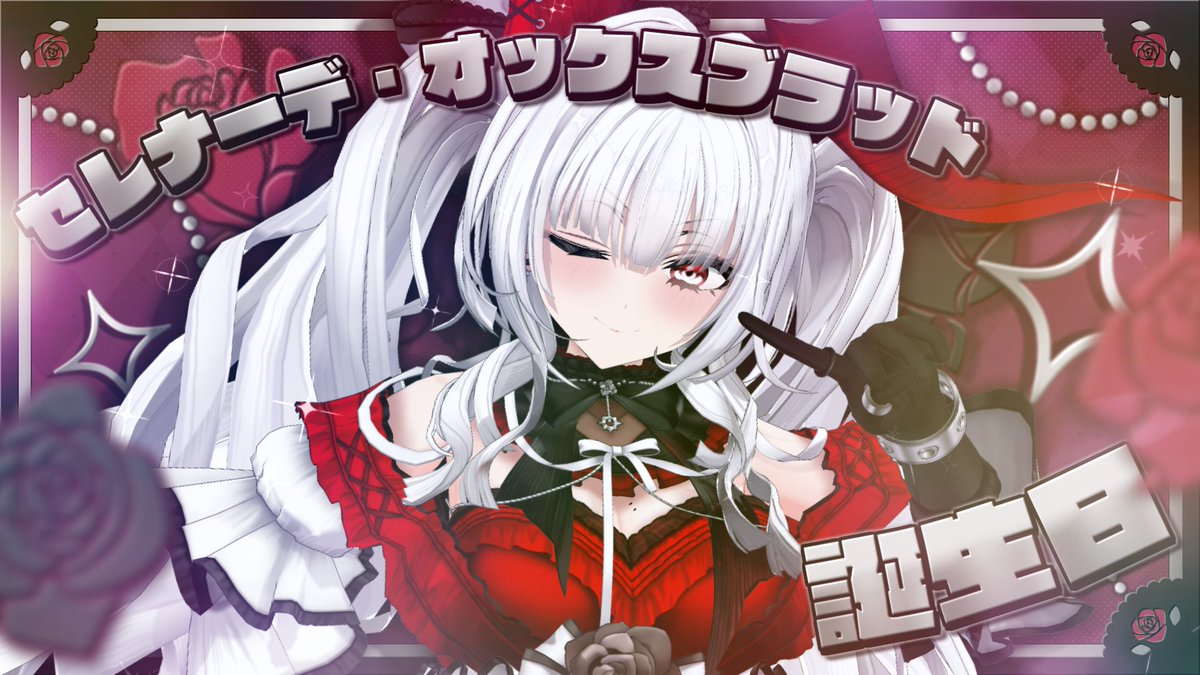 📢本日11月29日は 🐃セレナーデ・オックスブラッドの誕生日🥀 ＼ お