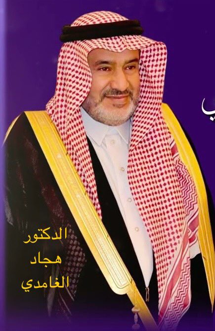 د. هجاد مسيرة قيادية وإنسانية مضيئة 

جمعان الكرت 

مما يشفع لي الحديث عن هذه الشخصية القيادية المتميزة، الدكتور هجاد بن عمر الغامدي مدير عام التعليم بمنطقة الباحة سابقًا ، جانبـان مهمّان: أولهما أنني عملت معه في تعليم الباحة مشرفًا تربويًا تحت إدارته، وثانيهما زمالتي له في