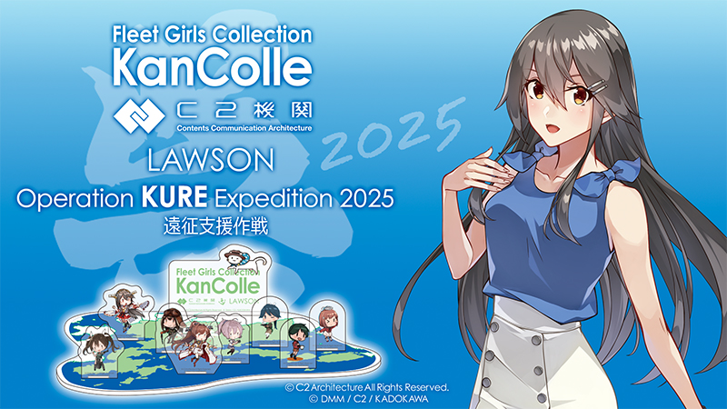 艦これ』×ローソン 呉遠征支援作戦2025の新作グッズが広島県呉市の一部