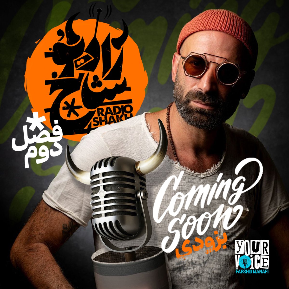 😎 خبر دارین فصل جدید «رادیو شاخ با فرشید منافی» داره میاد!؟ 🔔

🔥 پادگیرهاتون رو آتیش کنین که قراره تو این فصل حسابی بترکونیم! 💥💣  

✨ فصل دوم رادیو شاخ به زودی روی همه‌‌ی پادگیرها 🎧

🔗solo.to/yourvoice

#رادیوشاخ #فرشیدمنافی #صدای_تو #پادکست #کمدی #طنز #شوخی #شاخ