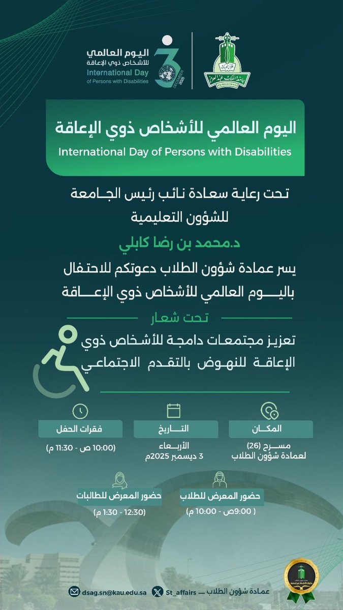 KAU_Campus's tweet photo. ✨تحت رعاية سعادة نائب رئيس الجامعة للشؤون التعليمية ، تدعوكم عمادة شؤون الطلاب لحضور
اليوم العالمي للأشخاص ذوي الإعاقة

تحت شعار:
تعزيز مجتمعات دامجة للأشخاص ذوي الإعاقة للنهوض بالتقدم الاجتماعي

📍مسرح (26)- عمادة شؤون الطلاب

🧑‍🎓 حضور المعرض للطلاب: 10:00–9:00 ص
👩‍🎓 حضور المعرض للطالبات: 12:30–1:30 م

#جامعة_الملك_عبدالعزيز 
#عمادة_شؤون_الطلاب