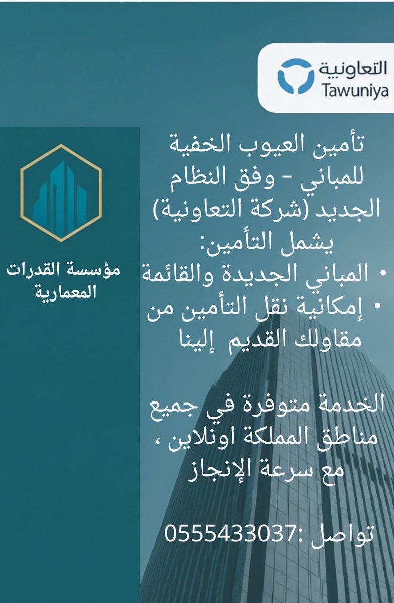 تأمين العيوب الخفية للمباني – وفق النظام الجديد (شركة التعاونية)
يشمل التأمين:
•المباني الجديدة والقائمة
•إمكانية نقل التأمين من مقاولك القديم  إلينا 

الخدمة متوفرة في جميع مناطق المملكة اونلاين ، مع سرعة الإنجاز
تواصل :0555433037

#الاهلي_القادسيه