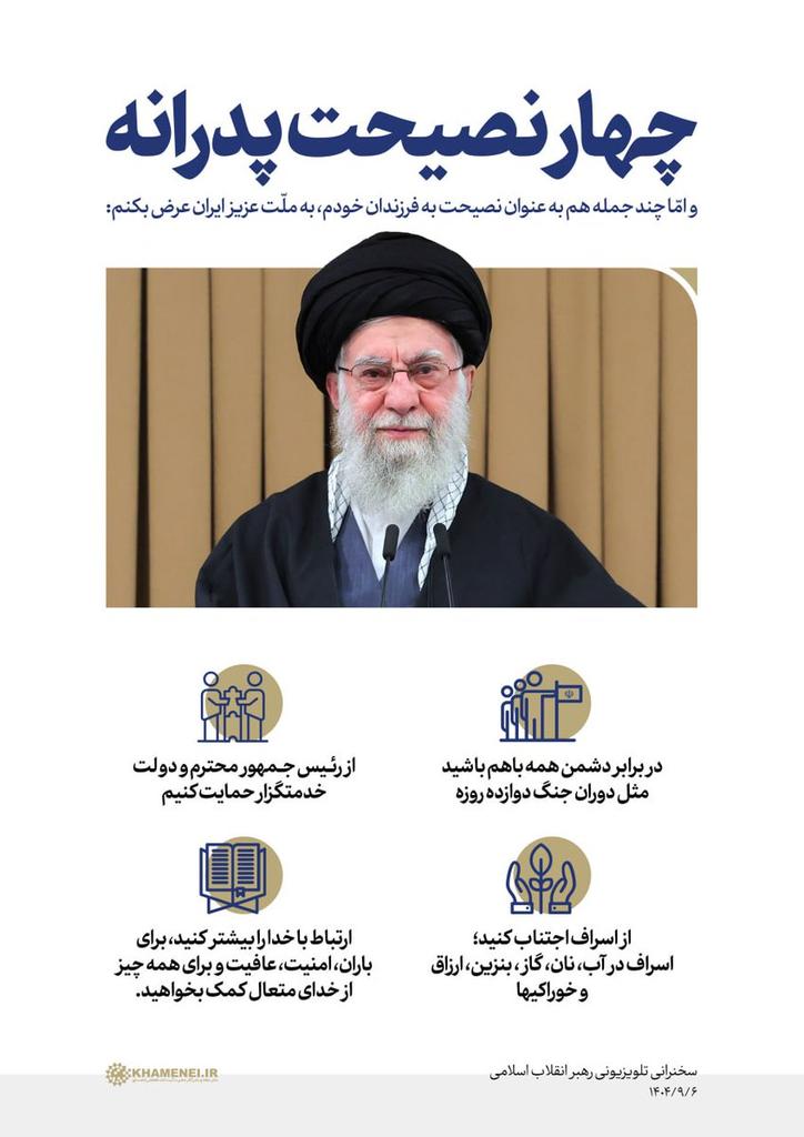 چهار نصیحت پدرانه رهبر عزیزمون به فرزندان خود 
#لبیک_یا_خامنه_ای