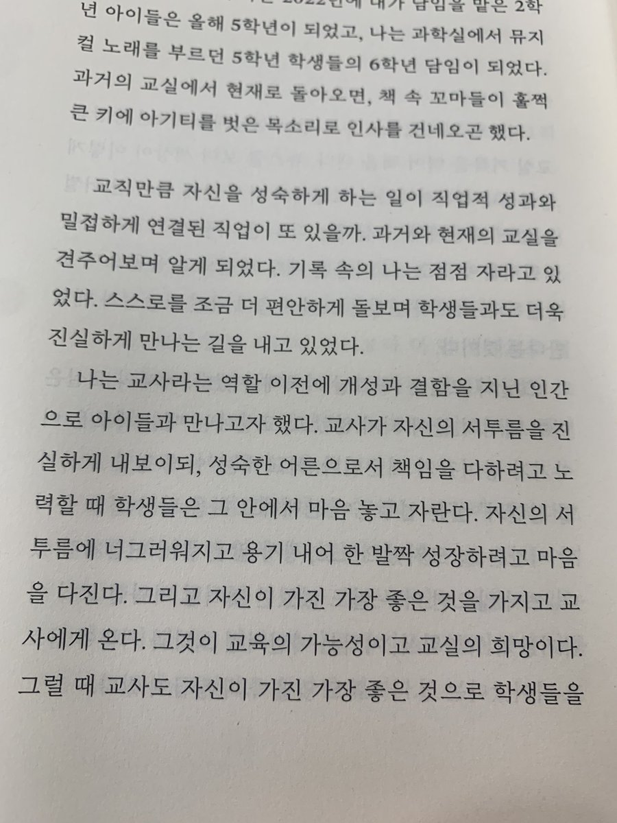 let_herebelove's tweet image. 교직만큼 자신을 성숙하게 하는 일이 직업적 성과와 밀접하게 연결된 직업이 또 있을까.

교사가 자신의 서투름을 진실하게 내보이되, 성숙한 어른으로서 책임을 다하려고 노력할 때 학생들은 그 안에서 마음 놓고 자란다. 자신의 서투름에 너그러워지고 용기 내어 한 발짝 성장하려고 마음을 다진다.