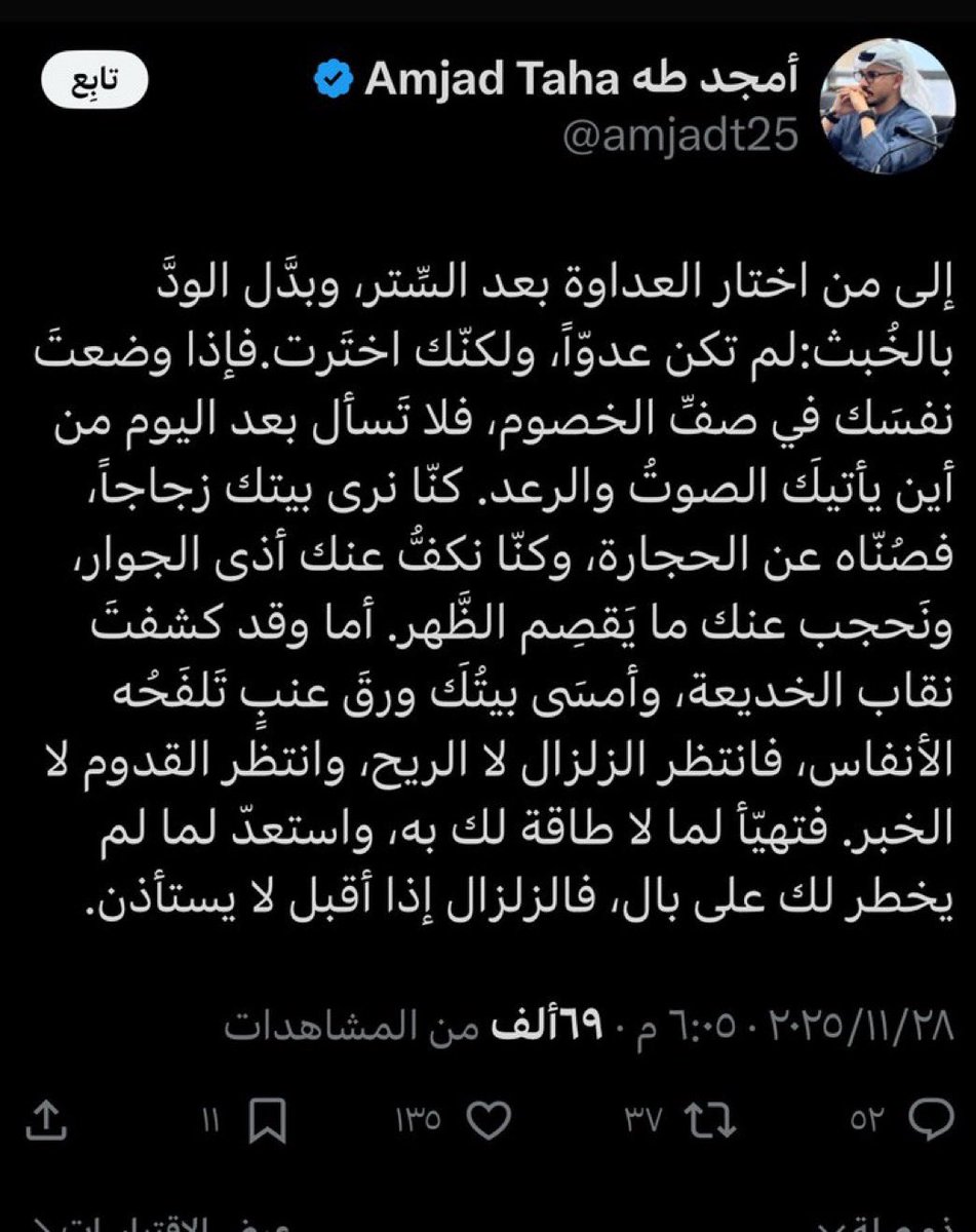 يا صاحب الكلام المنفوخ…
تكتب عن الزلازل والرعد وكأنك تهدد دولة تُهزَم أمامها عواصف الدول، بينما بيتك من زجاج يشفّ ما خلفه ولا يحتاج لبرق ليُفضح.

السعودية لا تُهدَّد ولا ترتجف من خطابات منفوخة…
وإن نزل زلزالها فهو قرار سيادي لا يستأذن، ولا ينتظر رياح شاعرٍ يظن نفسه إعصاراً.