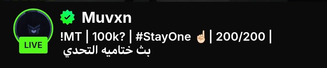 مساء الخير .. كيف حالكم 
الحمدلله دائماً وأبداً .. انتهينا من تحدي ال ٢٠٠ ساعة خلال ٣٠ يوم 

شكراً لكل من تواجد وحضر ودعم وساهم في انجاح البثوث بعد الله .. الله يسعدكم وابشروا بالخير 

القادم اجمل باذن الله .. ومستمرين بالبثوث والطريق الى ال100k باذن الله 

شكراً لكم 🤍.