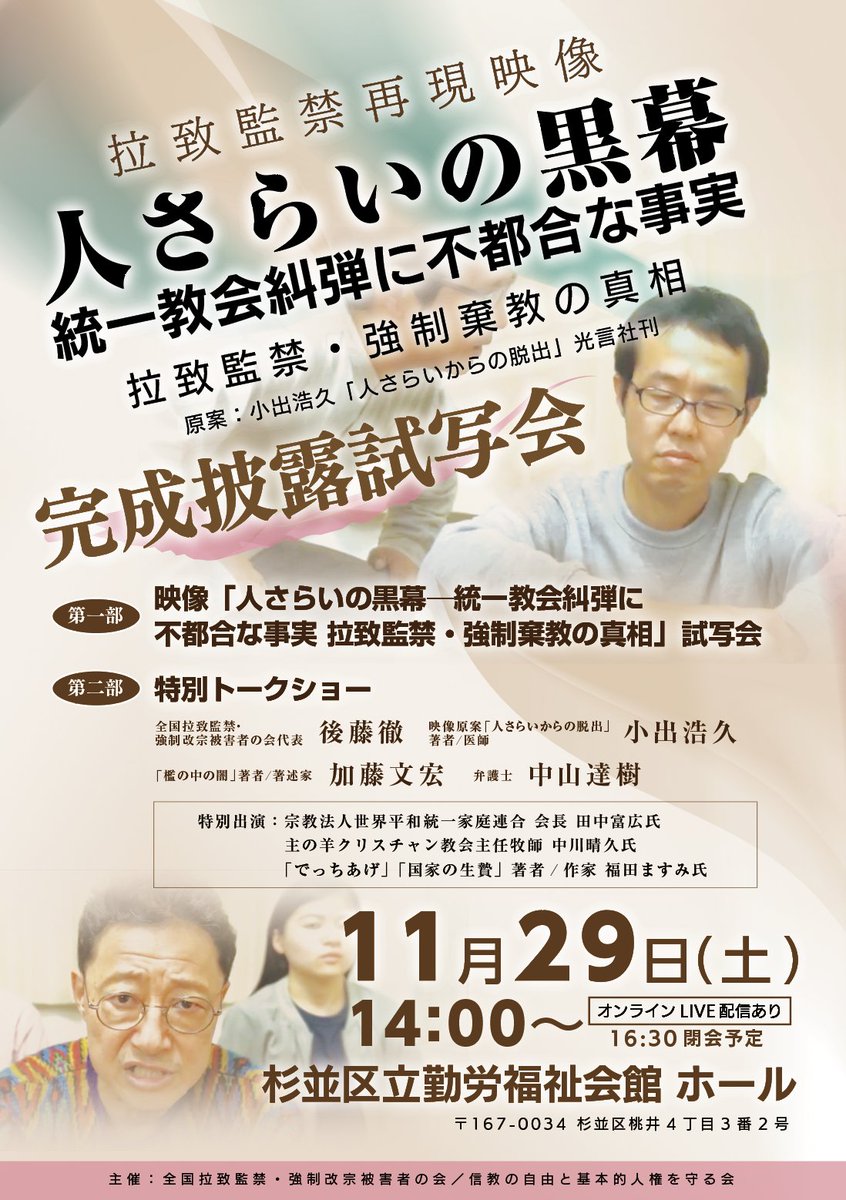 tomy4509's tweet image. 29日・完成披露試写会 Live中継「人さらいの黒幕―統一教会糾弾に不都合な事実 拉致監禁・強制棄教の真相」完成披露試写会 Live… plaza.rakuten.co.jp/peace3world/di… #r_blog