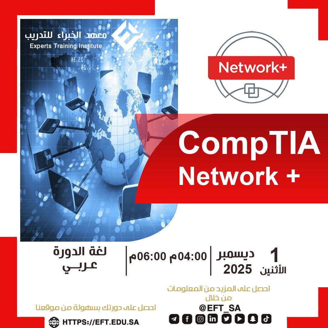 فهم الشبكات وإدارتها أصبح اليوم مهارة أساسية لأي متخصص في تقنية المعلومات، ومع دورة +CompTIA Network ستبني أساسًا قويًا يمكّنك من التعامل مع البنية التحتية للشبكات بكفاءة أعلى، واستكشاف الأعطال ومعالجتها باحتراف.

بداية الدورة:
يوم الاثنين الموافق 1 ديسمبر 2025 
2 مساءً إلى 5