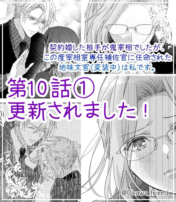 「契約婚した相手が鬼宰相でしたが、この度宰相室専任補佐官に任命された地味文官(変装中)は私です。」(原作:月白セブン先生)本日Palcy更新されました✨
第10話①→チケット、9話おまけ→無料で読めます

10話はつらい回になります💦…が大事な回なので是非見守ってください…!

#パルシィお知らせ 