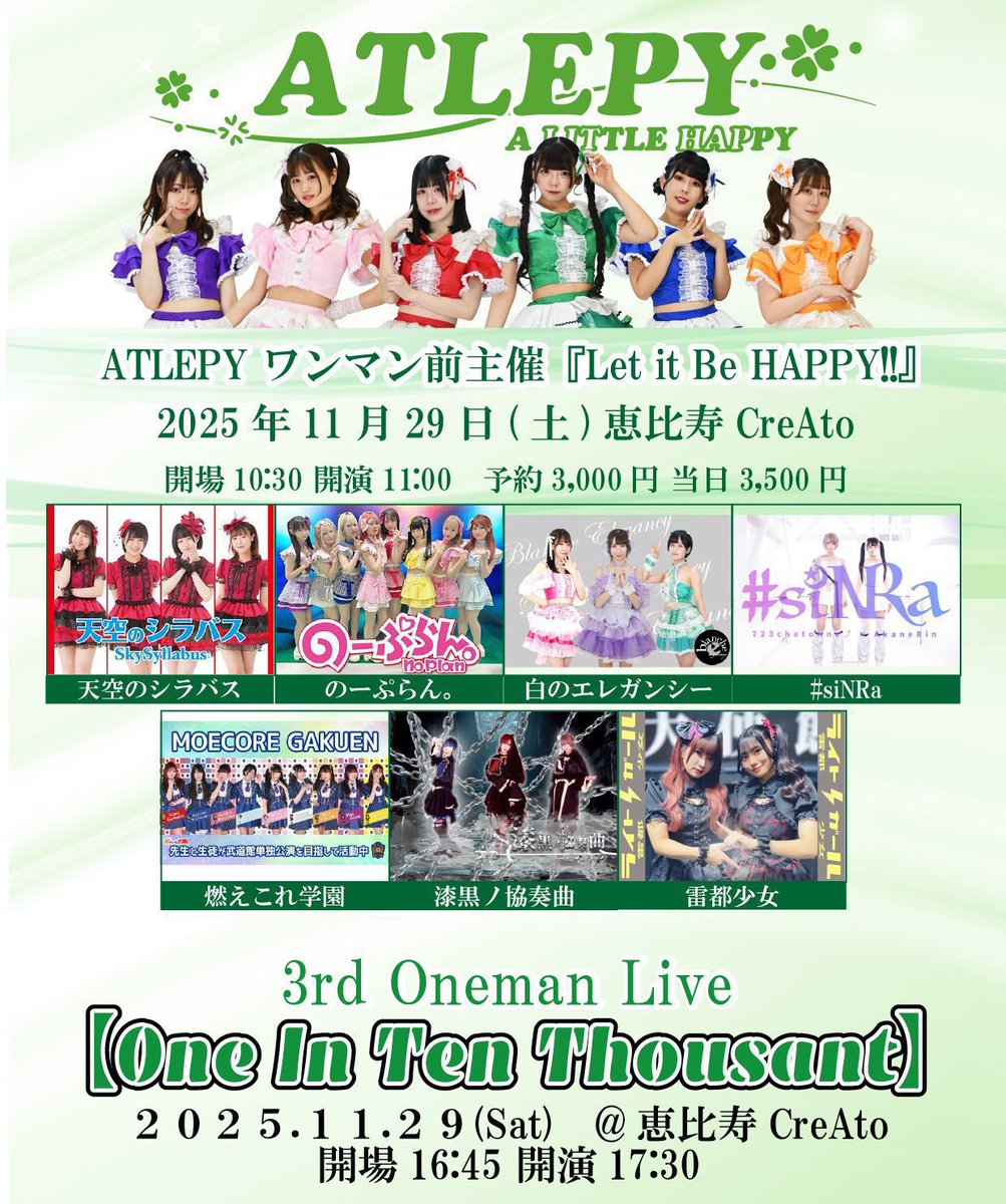 エレガブソフビ　ダンチーラ18期 本日！ ❤️‍🔥重要公演❤️‍🔥 2025年11月29日(土) 『ATLEPY ワンマン