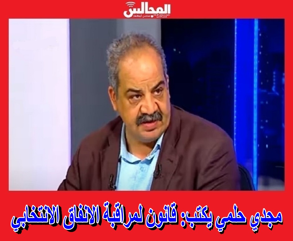 almagalesegypt's tweet image. مجدي حلمي يكتب: قانون لمراقبة الإنفاق الانتخابي 
almagales.com/109043/ 
@orman 
#انتخابات_النواب 
#مجلس_النواب 
#المجالس_المصرية 
#المجالس