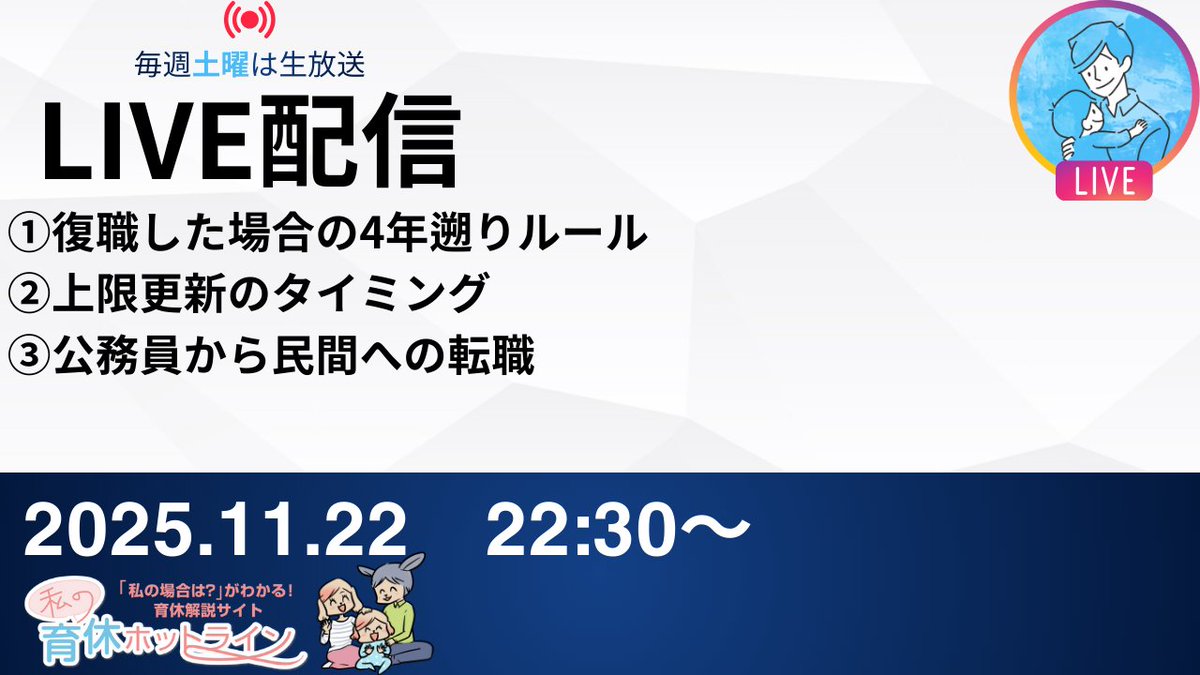 ikukyu_hotline's tweet image. 11/29（土）はライブ配信！22時半から始まるよ！

回答するのはコチラの相談
①復職した場合の4年遡りルール
②上限更新のタイミング
③公務員から民間への転職
youtube.com/live/A6iCHHtUL…
x.com/ikukyu_hotline…