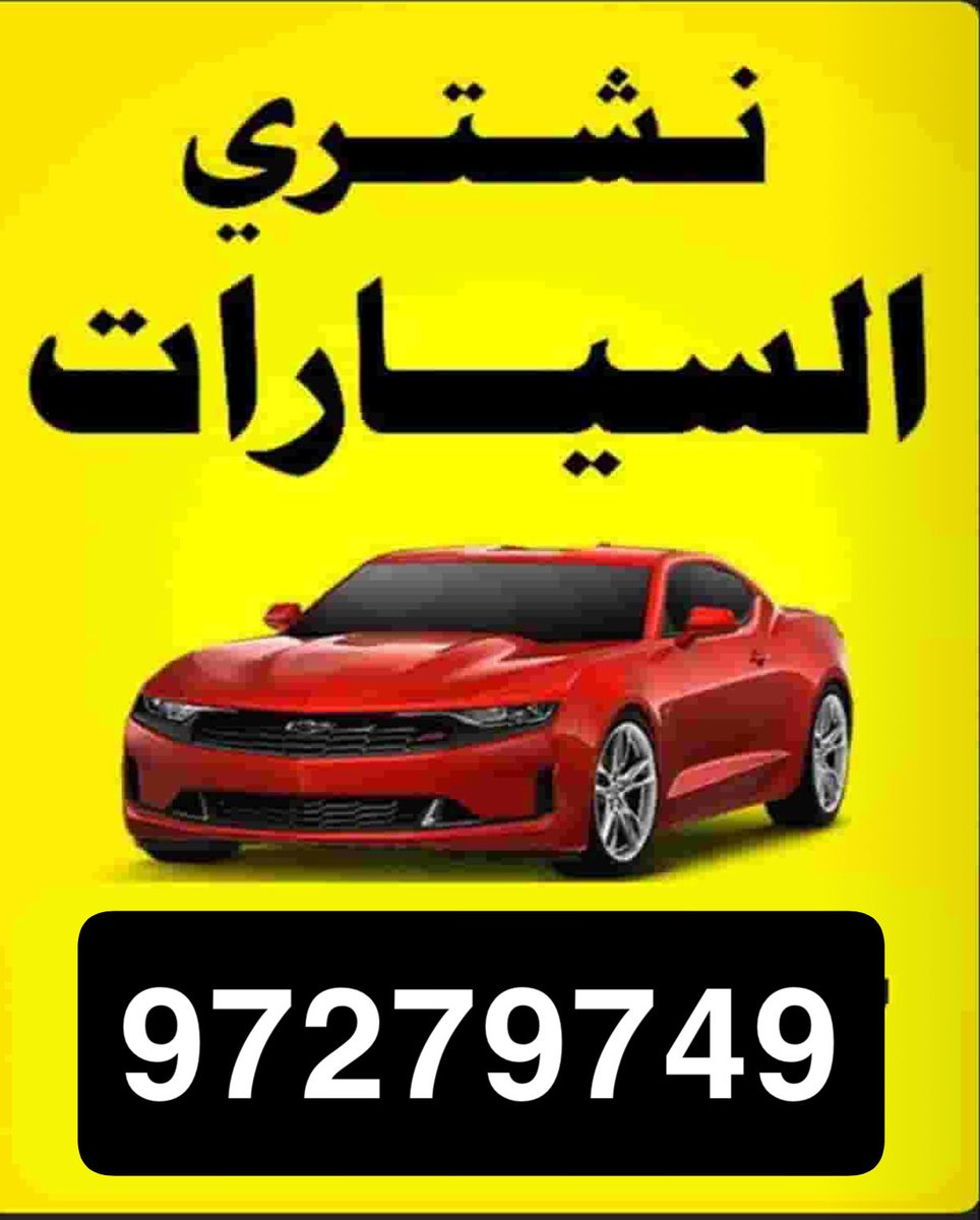alstgoad's tweet photo. نشتري. جميع انواع السيارات  
اخوكم بو محسن #_97279749 https://t.co/7hWY99JdGH
