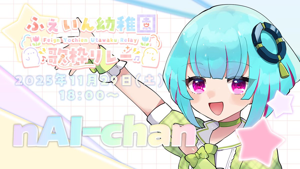 【配信告知】

\\ 📛第4回📛 #ようちえん歌枠リレー //

📅  11月29日(日) 18:00 💚ྀི

#ふぇいん幼稚園  の歌枠リレー第5回！✨
閉園前ラスト!!思い出たくさん💭
たのしいおうた歌うぞ～🎶

#ナイちゃんの放送局　#歌枠

🔽 配信場所
youtube.com/live/TlsabvQvZ…