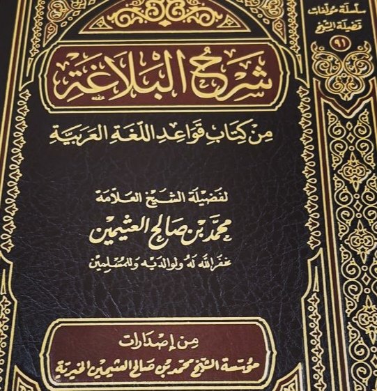 majid_m_n's tweet photo. "ومِنْ أقدرِ من قرأتُ له سجعًا: ابن الجوزي -رحمه الله- في "التبصرة"؛ إذ يأتي بسجعٍ عجيب، يأخذ باللُّبِّ، وتشعر فيه أن الرجل لا يتكلَّف". (شرح البلاغة لابن عثيمين، ص٣٦٨) https://t.co/TdmNGGr0lG