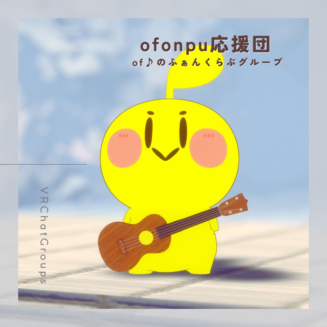 ofonpu's tweet photo. 【お知らせ】
VRChatで弾き語り・ライブをするためのグループができました。よければ、見つけ出してね🎧
URL▶︎ https://t.co/Fby9pjAlCT
#今日のおぶメモ https://t.co/YZridsjsXD