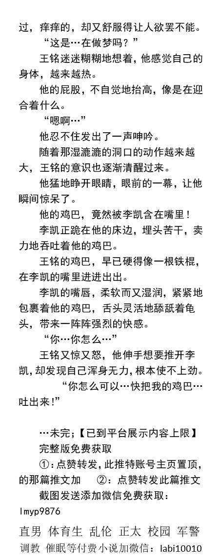 KellyBurkes's tweet photo. 《室友的凶猛男友》直男被偷吃鸡巴
室友的男朋友正卖力地吞吐着他的鸡巴。
“闭嘴享受，把我对象弄醒了，看看你这被鸡巴肏的骚样吗？”
“难怪室友被操时叫那么大声，他男友的鸡巴真大”
开苞直男帅哥、男大学生、正太父子乱伦、调教肌肉男、绿帽偷情。
【男男小说看主页，微X:  lmyp9876���
#直男 #开苞 https://t.co/mEpmFv8isS