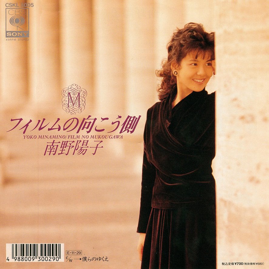 ♪ フィルムの向こう側 by 南野陽子 from「[Single 16] フィルムの