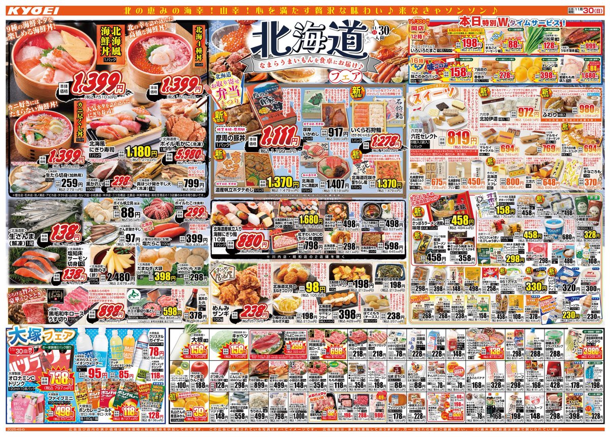 2025年11月30日（日）配布ﾁﾗｼ『北海道フェア』