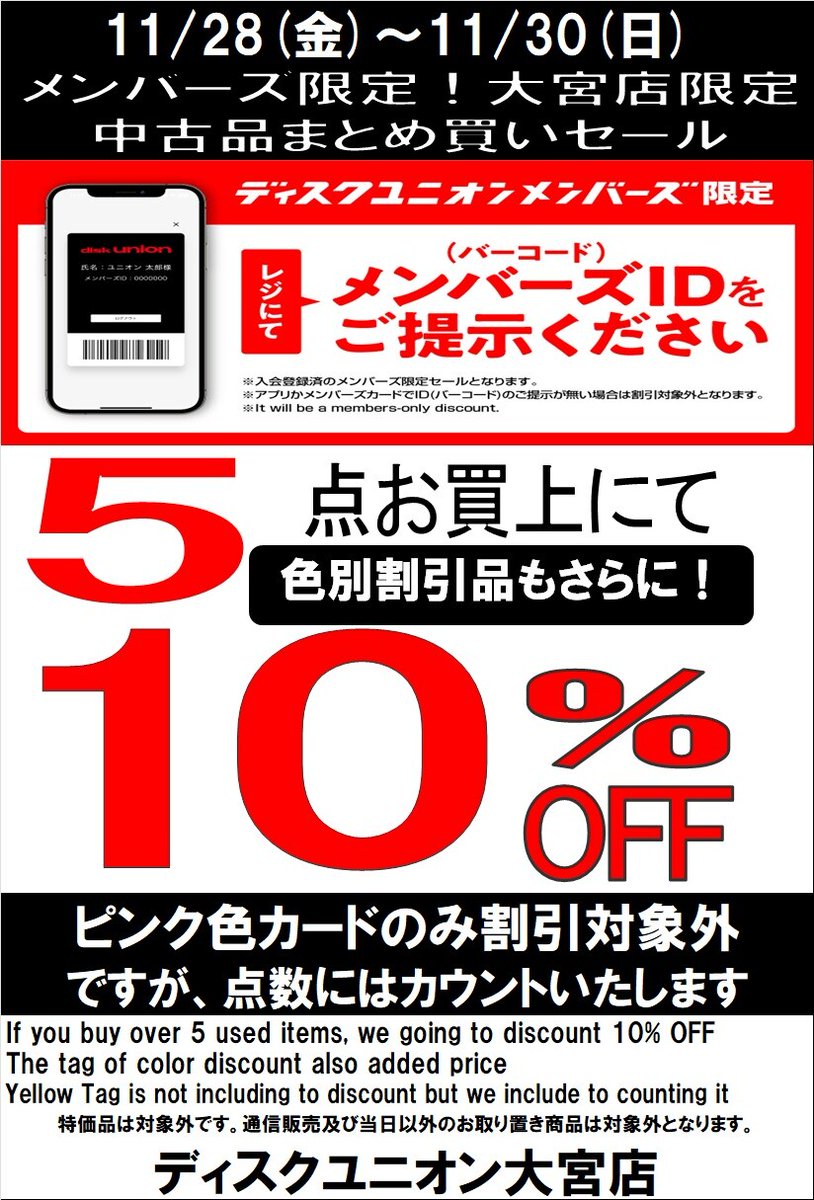 duセール ＜大宮店＞ 明日まで✨ディスクユニオン大宮店メンバーズ限定