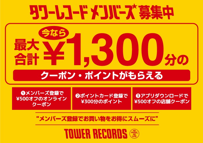 💿 #タワレコメンバーズ ✨／ いま、メンバーズにご登録いただくと店舗