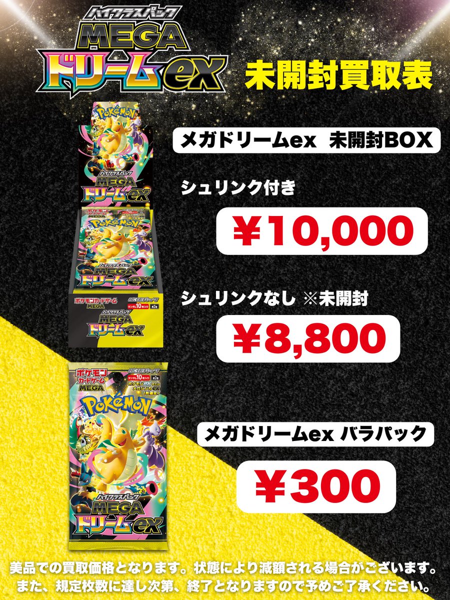 ✨MEGAドリームex買取表✨ ✨🔥更新しました🔥✨ \最新買取表はここ