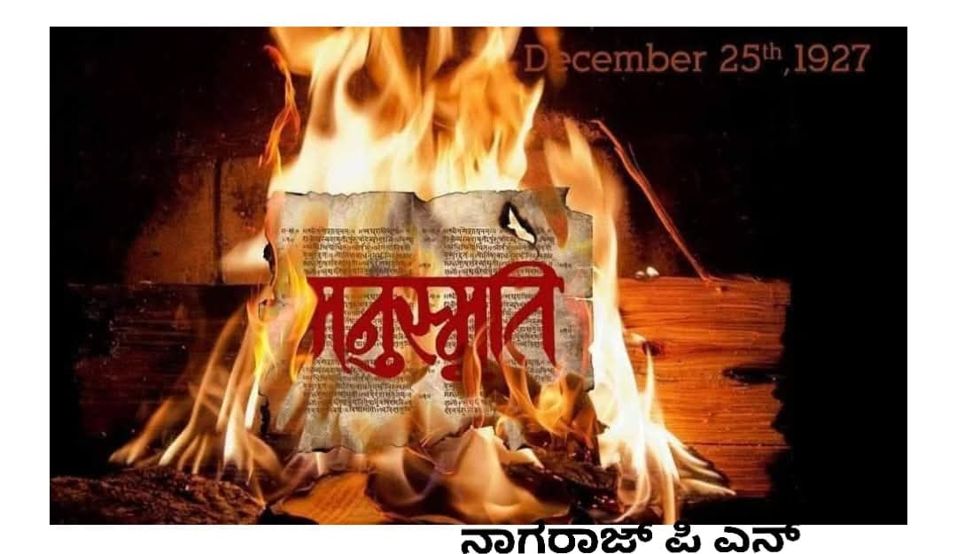 #ಮನಸ್ಮೃತಿಯನ್ನ_ಮೊಟ್ಟ_ಮೊದಲಿಗೆ_ಸಾರ್ವಜನಿಕವಾಗಿ_ಸುಟ್ಟಿದ್ದು_ಬ್ರಾಹ್ಮಣನೇ..👇

ಭಾರತದ ಚರಿತ್ರೆಯಲ್ಲಿ ಡಿಸೆಂಬರ್ 25 ಬಹು ಮುಖ್ಯವಾದ ದಿನ. ಅಸ್ಪೃಶ್ಯತೆ, ಶ್ರೇಣೀಕೃತ ಜಾತಿ ಪದ್ಧತಿ, ತಾರತಮ್ಯಗಳ ಅಪಮೌಲ್ಯಗಳನ್ನೇ ಮೌಲ್ಯಗಳನ್ನಾಗಿಸಿ ಭಾರತೀಯ ಸುಪ್ತ ಮನಸ್ಸನ್ನು ಆಳುತ್ತಿರುವ ‘ಮನುಸ್ಮೃತಿ’ ಎಂಬ ‘ಭೂತಕಾಲದ ಸಂವಿಧಾನ’ವನ್ನು ಡಾ‌. ಬಿ.ಆರ್.