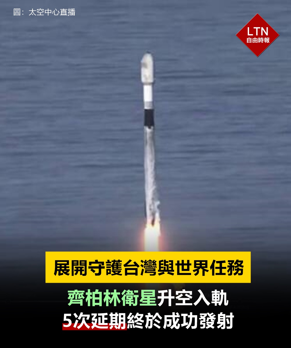 令人感動的一刻！

圖文報導：
news.ltn.com.tw/news/life/brea…

#福爾摩沙衛星八號 #齊柏林衛星 #FS8A #Taiwan #台灣
