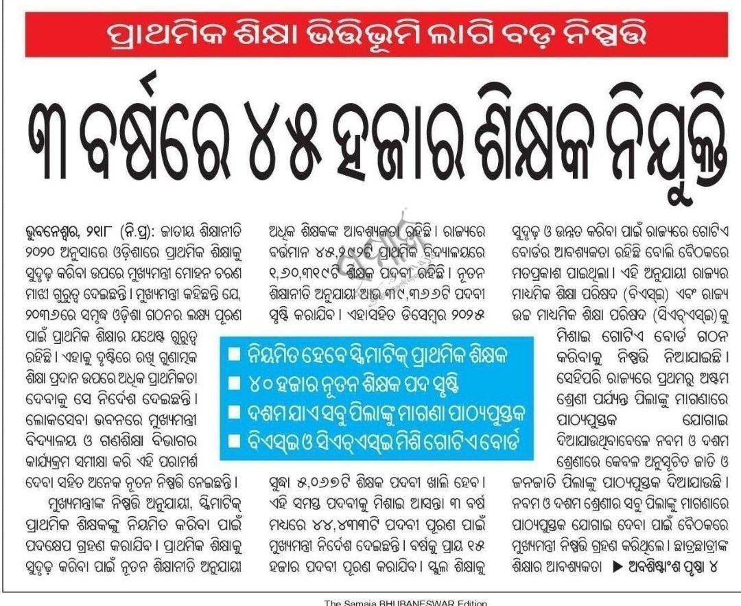 TAPU096's tweet photo. ଲୋକଙ୍କର ମୁଖ୍ୟମନ୍ତ୍ରୀଙ୍କ କଥା ଆମକୁ ଭରସା ଦେଇଥିଲା।କିନ୍ତୁ ଆଜି 4 ମାସ ହୋଇଗଲା,ତଥାପି 45K ଶିକ୍ଷକ ନିଯୁକ୍ତିର ପ୍ରଥମ ବର୍ଷର 15K ନିଯୁକ୍ତିର Guidelines ଆସିପାରିଲା ନାହିଁ।ନିଯୁକ୍ତି ବିଜ୍ଞାପନକୁ ଅନେଇ ଅନେଇ ଶିକ୍ଷକ ଆଶାୟୀ ମାନସିକ ଭାରସାମ୍ୟ ହରେଇ ବସିଲେଣି 🙏
 @MohanMOdisha @NityanandaBJP 
@SMEOdisha 
@CMO_Odisha https://t.co/ftVx4q6yY0