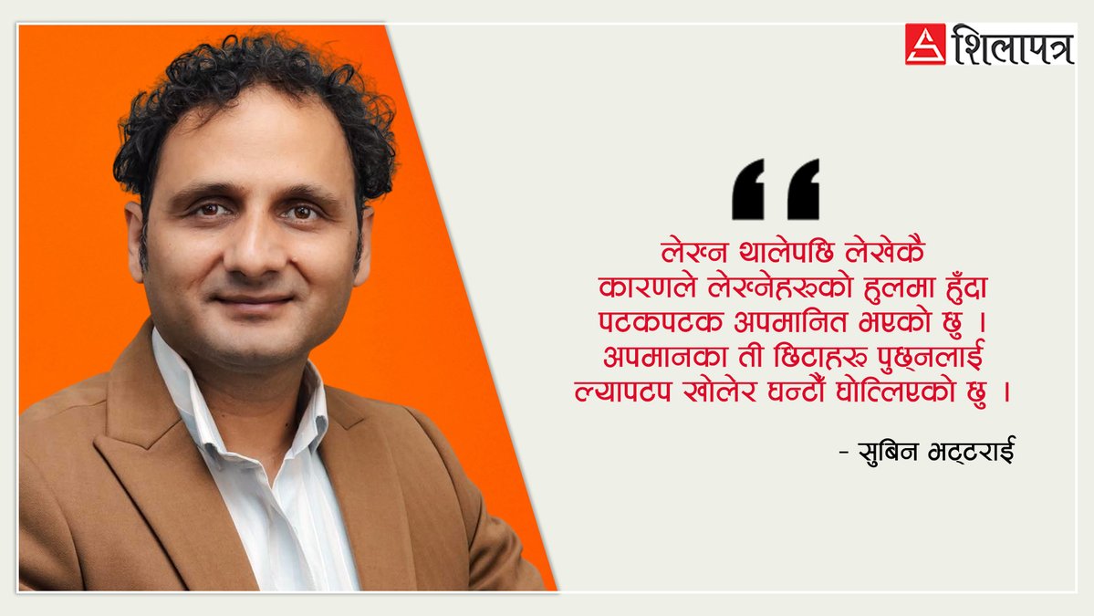 milanbichhod's tweet image. कुनै दिन आधा रातसम्म मनमा नानाथरी कुराहरू खेल्छन् र छटपटिन्छु।आँखा बन्द भए पनि मगजको ढक्कन उघ्रेको उघ्र्यै हुन्छ । हृदय आफैँसित साउती मारिरहेको हुन्छ । जुरुक्क उठेर एकाध अनुच्छेद लेखिदिन्छु,रात मसित खुसी हुन्छ र निद्रा उपहार दिएर जान्छ । 
@subinbhattarai1 
shilapatra.com/detail/172282