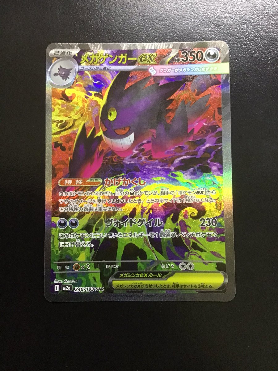 ポケモンカード メガゲンガーex SAR 買取いたしました！ 状態確認等