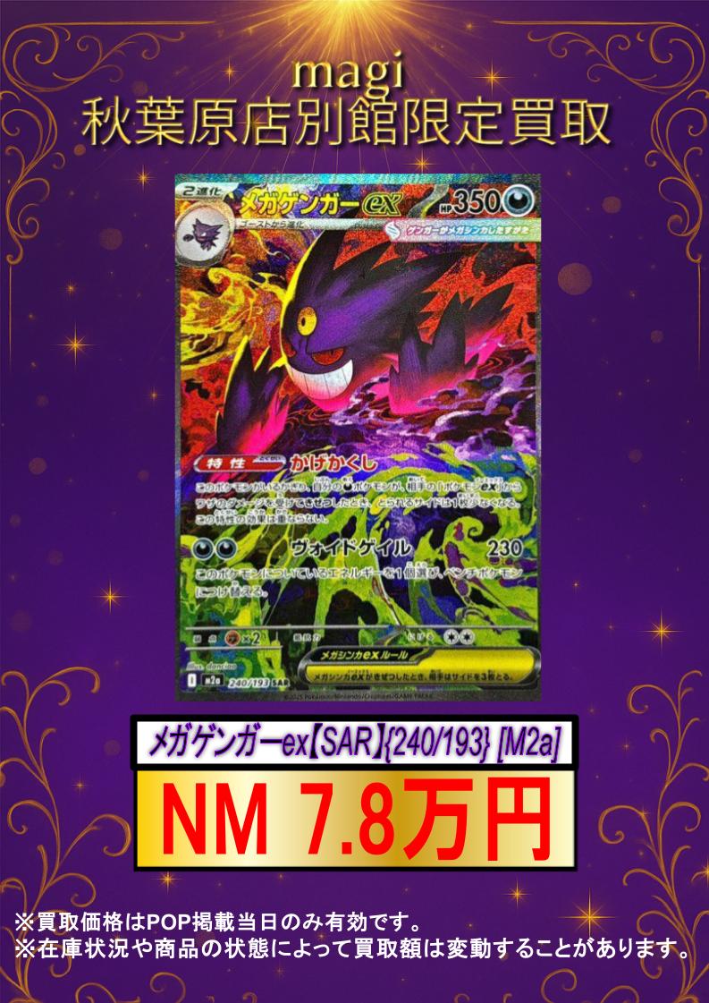 ✨#ポケカ 買取情報✨】 メガゲンガーex【SAR】{240/193} [M2a] 🔥NM