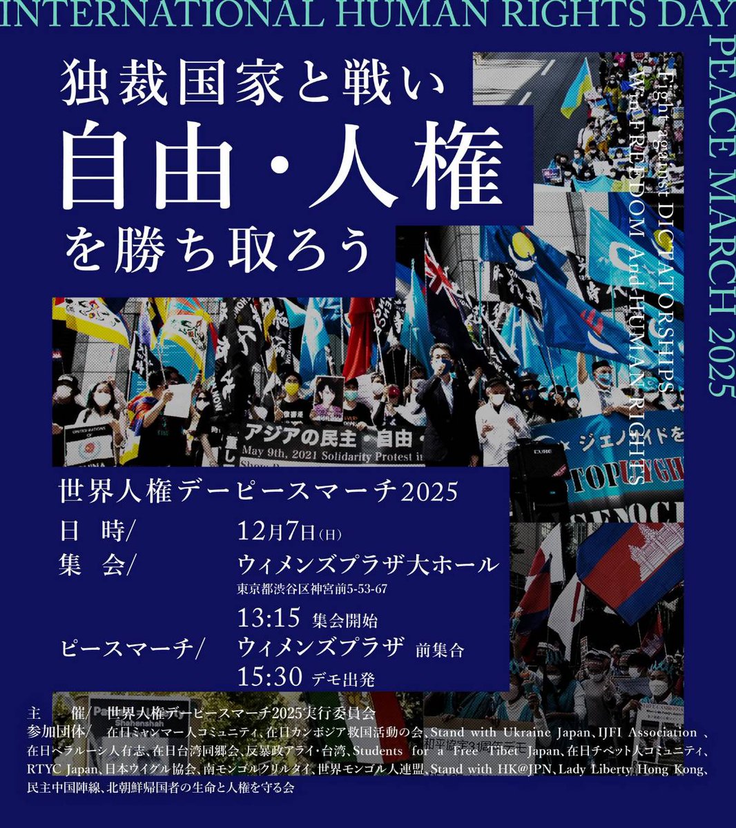 jstic_hmnt_MK's tweet photo. #世界人権デーピースマーチ2025
独裁国家と戦い
自由・人権を
勝ち取ろう

日時 : 12月7日
　　   13:15  集会
　　   15:30 デモ出発
場所 : 渋谷ウィメンズプラザ
👇ググるマップ👇
https://t.co/PQ3BY4yEwJ

#SaveOurFuture
#ProtectHumanRights
#StandUp4HumanRights
#人権 #平和 #平等 https://t.co/OS2qhxQaRk
