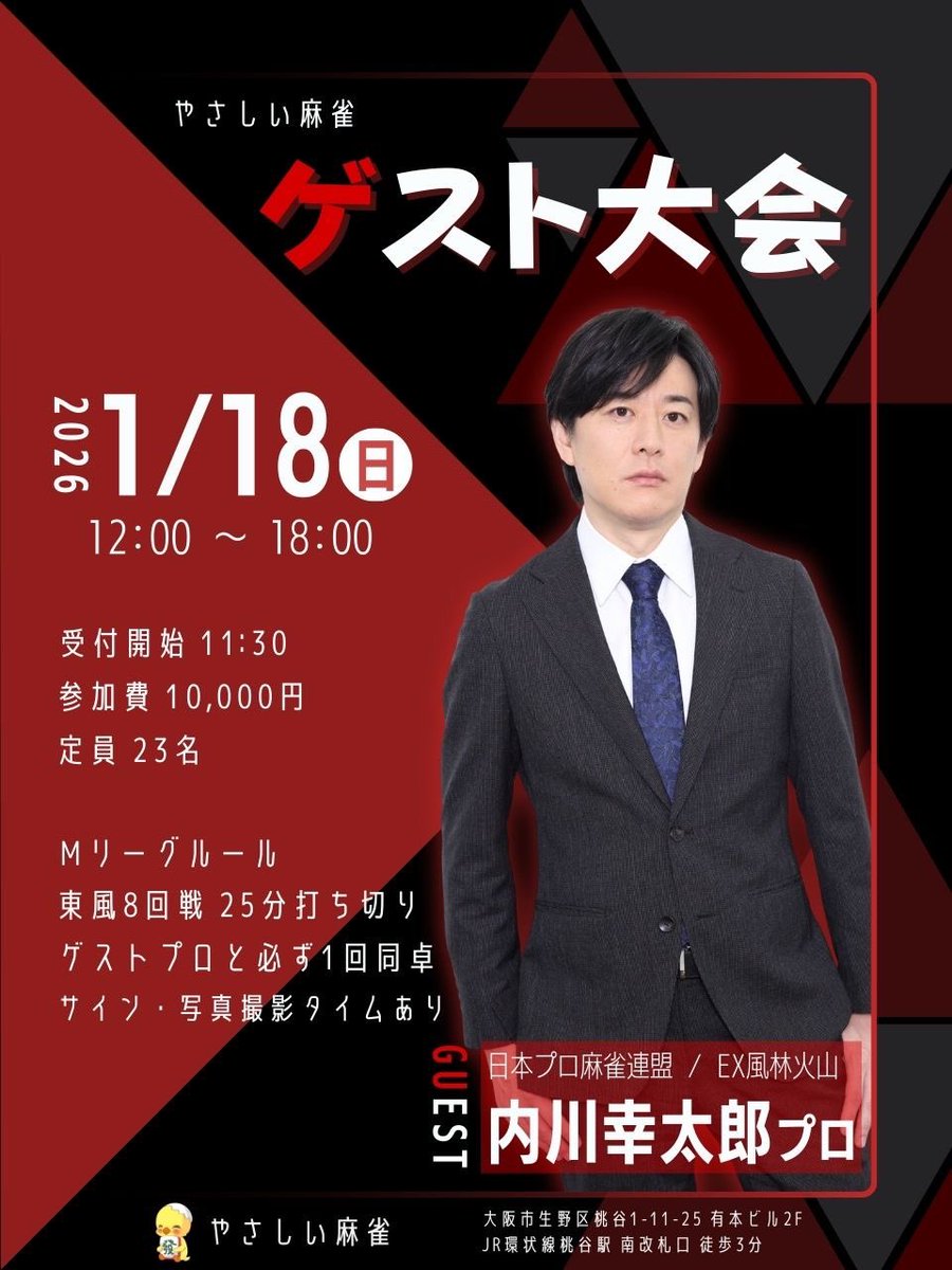 【参加者募集開始予告】
ゲスト来店イベント情報解禁✨

来年1/18（日）12:00〜18:00にて日本プロ麻雀連盟よりEX風林火山所属の内川幸太郎プロ（<a href="/kotarouchikawa/">内川幸太郎</a>）をゲストにお迎えして、麻雀大会イベントを開催します♪

明日11/30（日）20時より参加申込を開始致します🫡